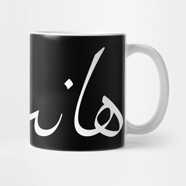 An Arabic Word In Arabic Calligraphy by omardakhane